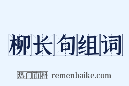 柳长句组词是什么意思的图片